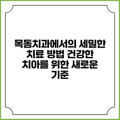 목동치과에서의 세밀한 치료 방법: 건강한 치아를 위한 새로운 기준