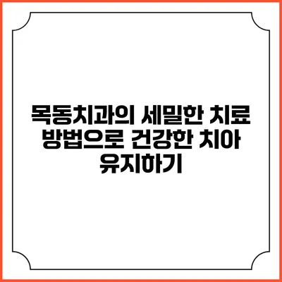 목동치과의 세밀한 치료 방법으로 건강한 치아 유지하기