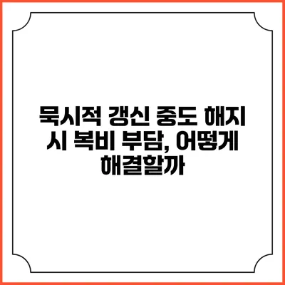 묵시적 갱신 중도 해지 시 복비 부담, 어떻게 해결할까?