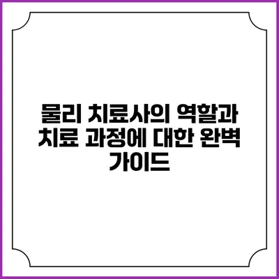 물리 치료사의 역할과 치료 과정에 대한 완벽 가이드
