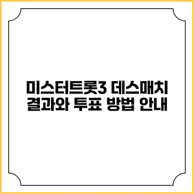 미스터트롯3 데스매치 결과와 투표 방법 안내