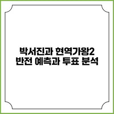 박서진과 현역가왕2: 반전 예측과 투표 분석