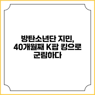 방탄소년단 지민, 40개월째 K팝 킹으로 군림하다