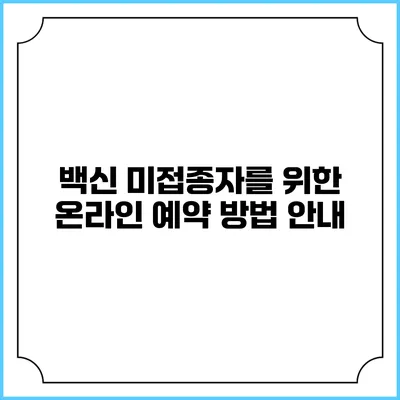 백신 미접종자를 위한 온라인 예약 방법 안내