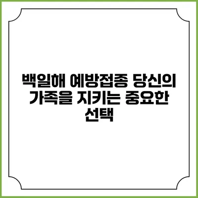 백일해 예방접종: 당신의 가족을 지키는 중요한 선택