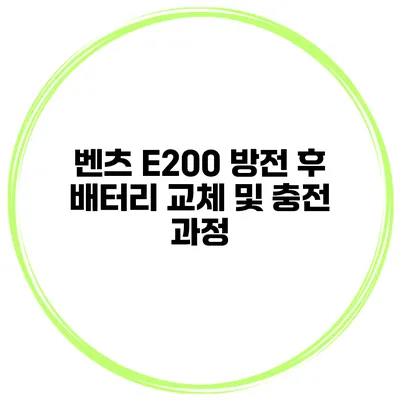 벤츠 E200 방전 후 배터리 교체 및 충전 과정