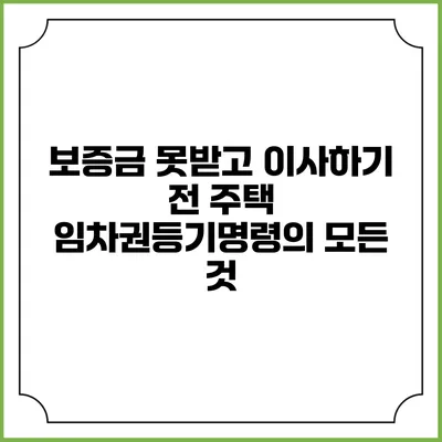 보증금 못받고 이사하기 전 주택 임차권등기명령의 모든 것