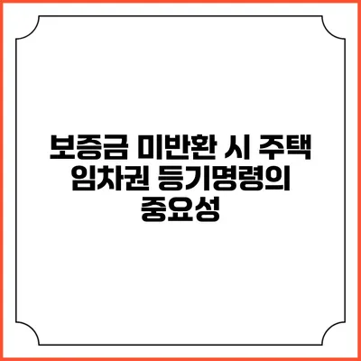 보증금 미반환 시 주택 임차권 등기명령의 중요성