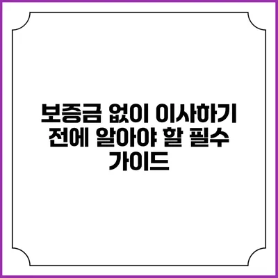 보증금 없이 이사하기 전에 알아야 할 필수 가이드