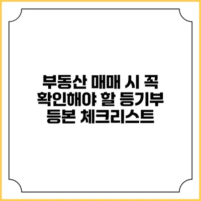 부동산 매매 시 꼭 확인해야 할 등기부 등본 체크리스트