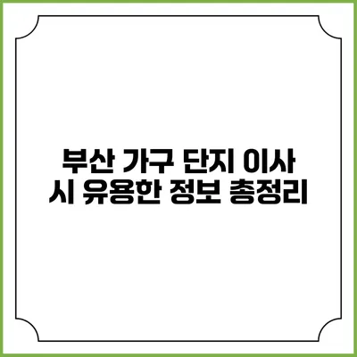부산 가구 단지 이사 시 유용한 정보 총정리