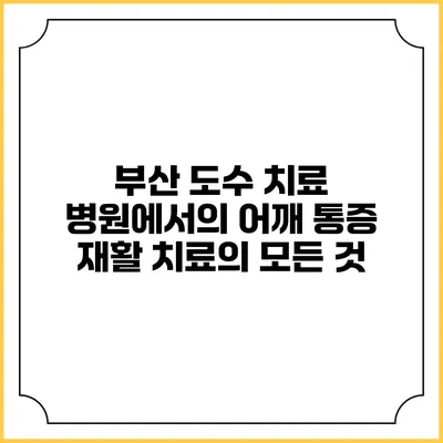 부산 도수 치료 병원에서의 어깨 통증 재활 치료의 모든 것