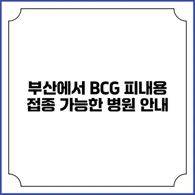 부산에서 BCG 피내용 접종 가능한 병원 안내