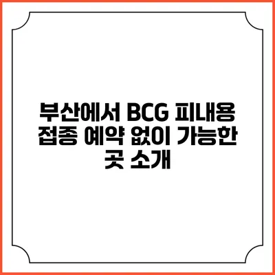 부산에서 BCG 피내용 접종 예약 없이 가능한 곳 소개