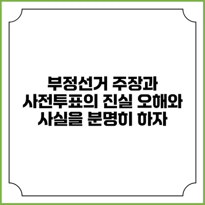 부정선거 주장과 사전투표의 진실: 오해와 사실을 분명히 하자