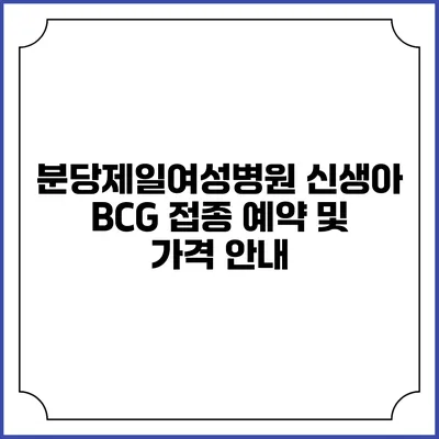 분당제일여성병원 신생아 BCG 접종 예약 및 가격 안내