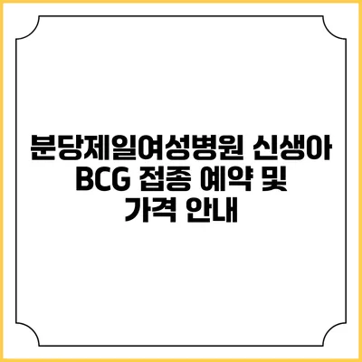 분당제일여성병원 신생아 BCG 접종 예약 및 가격 안내