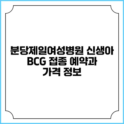 분당제일여성병원 신생아 BCG 접종 예약과 가격 정보