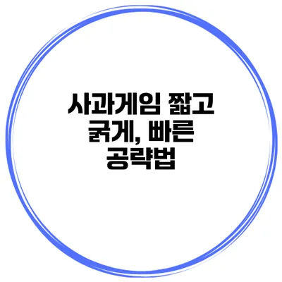 사과게임 짧고 굵게, 빠른 공략법