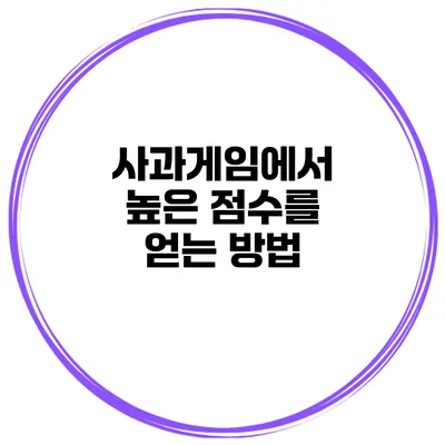 사과게임에서 높은 점수를 얻는 방법
