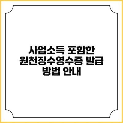 사업소득 포함한 원천징수영수증 발급 방법 안내