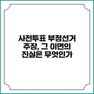 사전투표 부정선거 주장, 그 이면의 진실은 무엇인가?
