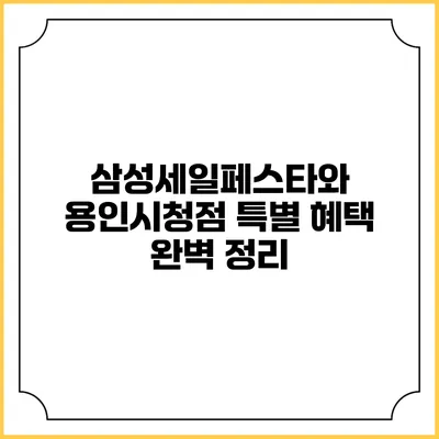 삼성세일페스타와 용인시청점 특별 혜택 완벽 정리