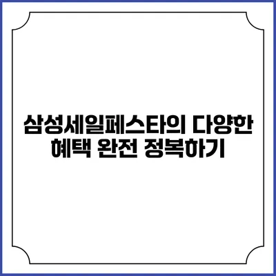 삼성세일페스타의 다양한 혜택 완전 정복하기