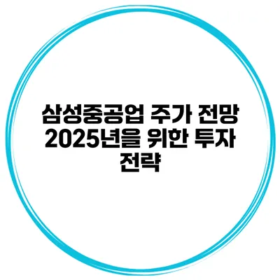 삼성중공업 주가 전망 2025년을 위한 투자 전략