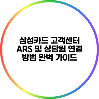삼성카드 고객센터 ARS 및 상담원 연결 방법 완벽 가이드