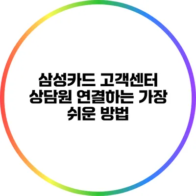 삼성카드 고객센터 상담원 연결하는 가장 쉬운 방법
