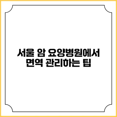 서울 암 요양병원에서 면역 관리하는 팁