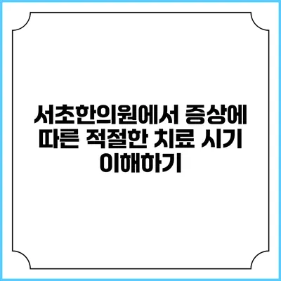 서초한의원에서 증상에 따른 적절한 치료 시기 이해하기