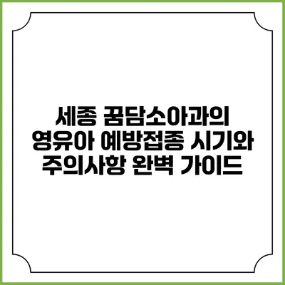 세종 꿈담소아과의 영유아 예방접종: 시기와 주의사항 완벽 가이드