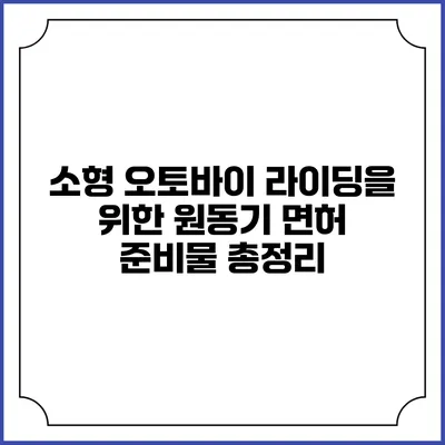 소형 오토바이 라이딩을 위한 원동기 면허 준비물 총정리