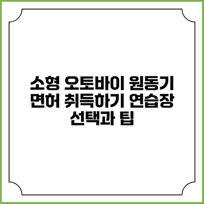 소형 오토바이 원동기 면허 취득하기: 연습장 선택과 팁