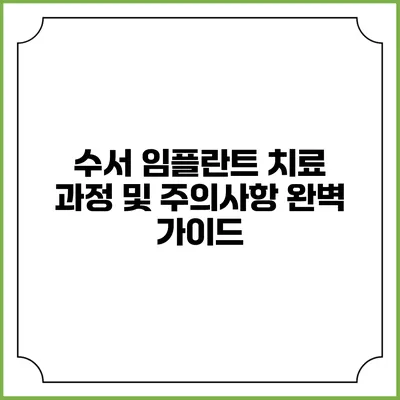 수서 임플란트 치료 과정 및 주의사항 완벽 가이드