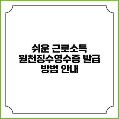 쉬운 근로소득 원천징수영수증 발급 방법 안내