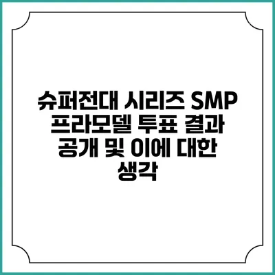 슈퍼전대 시리즈 SMP 프라모델 투표 결과 공개 및 이에 대한 생각