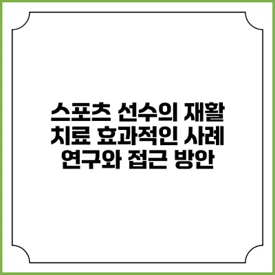스포츠 선수의 재활 치료: 효과적인 사례 연구와 접근 방안