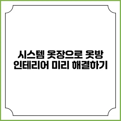 시스템 옷장으로 옷방 인테리어 미리 해결하기
