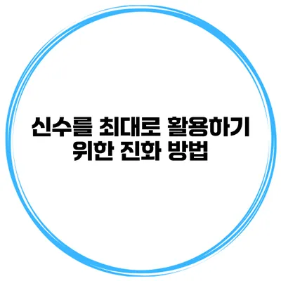 신수를 최대로 활용하기 위한 진화 방법
