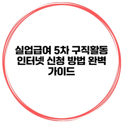 실업급여 5차 구직활동 인터넷 신청 방법 완벽 가이드