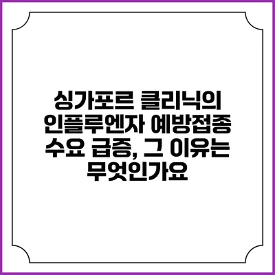 싱가포르 클리닉의 인플루엔자 예방접종 수요 급증, 그 이유는 무엇인가요?