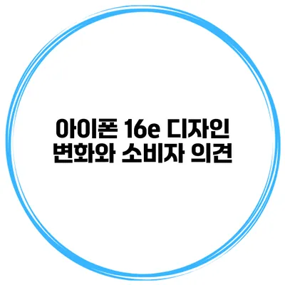 아이폰 16e 디자인 변화와 소비자 의견