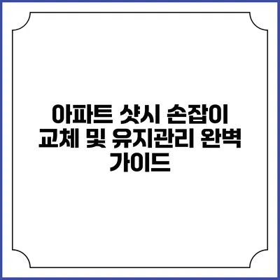 아파트 샷시 손잡이 교체 및 유지관리 완벽 가이드