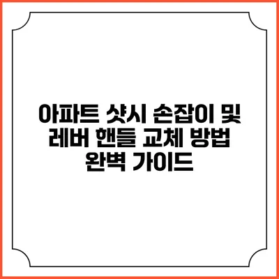 아파트 샷시 손잡이 및 레버 핸들 교체 방법 완벽 가이드