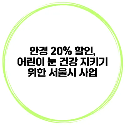 안경 20% 할인, 어린이 눈 건강 지키기 위한 서울시 사업