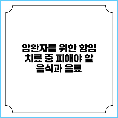 암환자를 위한 항암 치료 중 피해야 할 음식과 음료