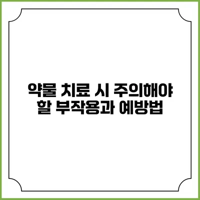 약물 치료 시 주의해야 할 부작용과 예방법